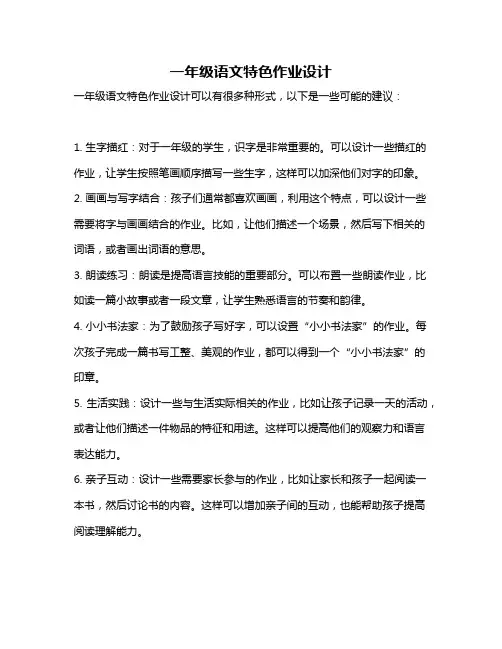 一年级语文特色作业设计