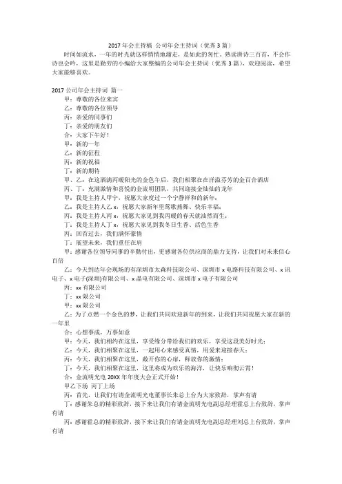 2017年会主持稿 公司年会主持词(优秀3篇)