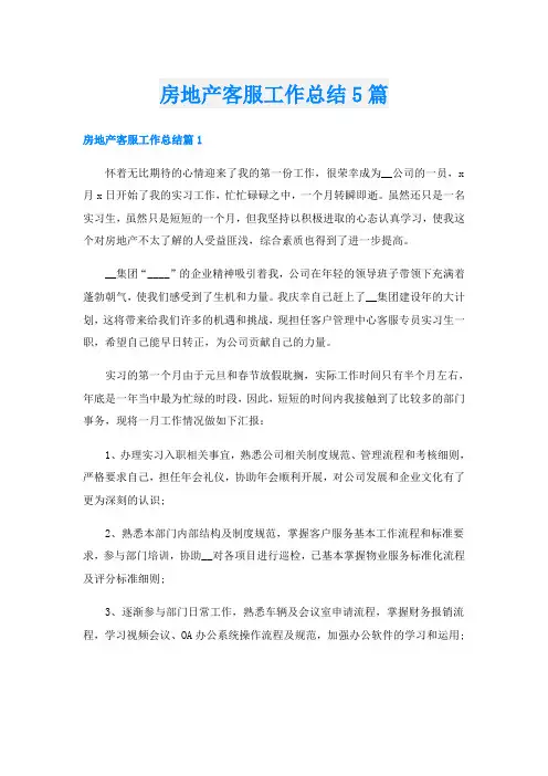 房地产客服工作总结5篇