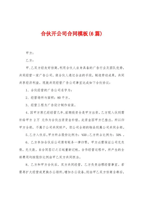 合伙开公司合同模板(6篇)