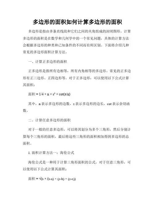 多边形的面积如何计算多边形的面积