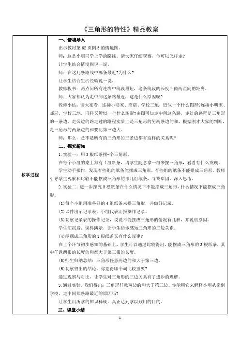 《三角形的特性》精品教案