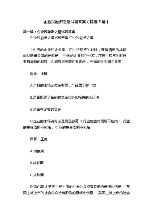 企业投融资之道试题答案（精选5篇）