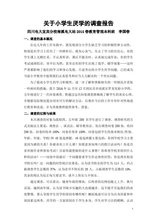 关于小学生厌学的调查报告