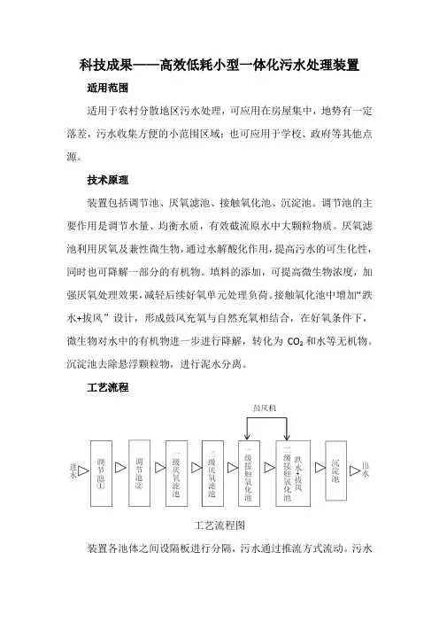 科技成果——高效低耗小型一体化污水处理装置