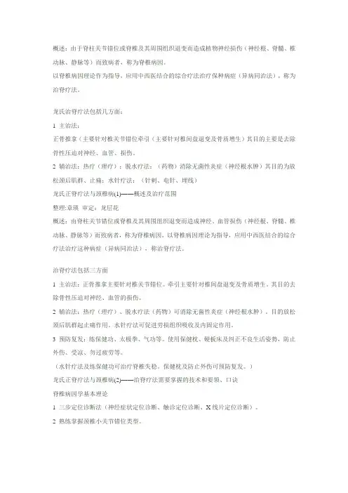 龙氏治脊疗法