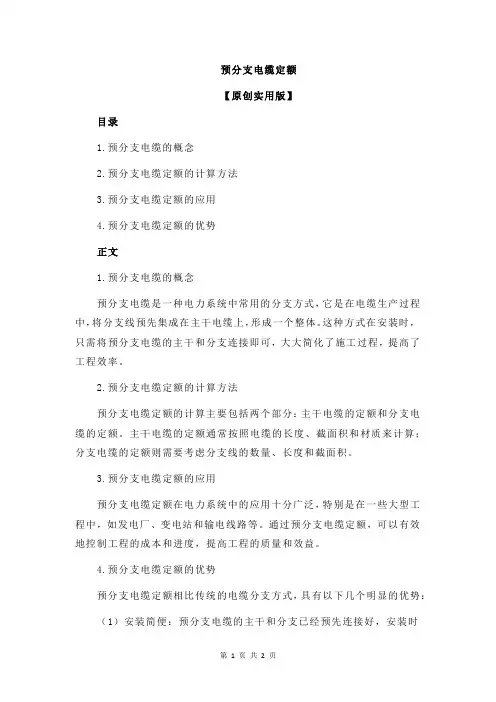 预分支电缆定额