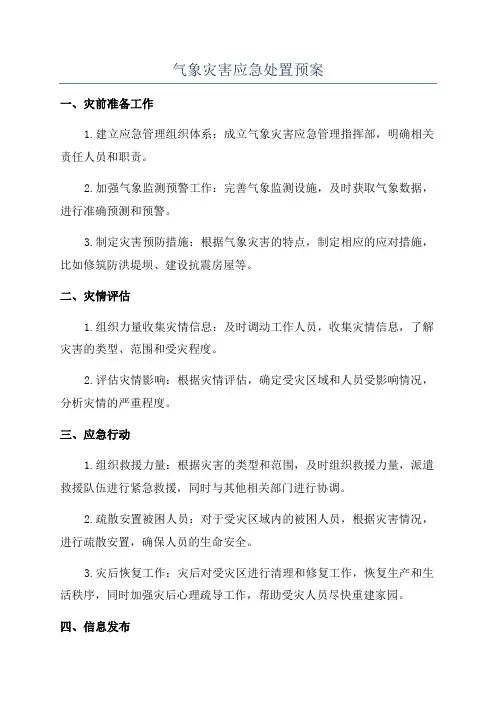 气象灾害应急处置预案