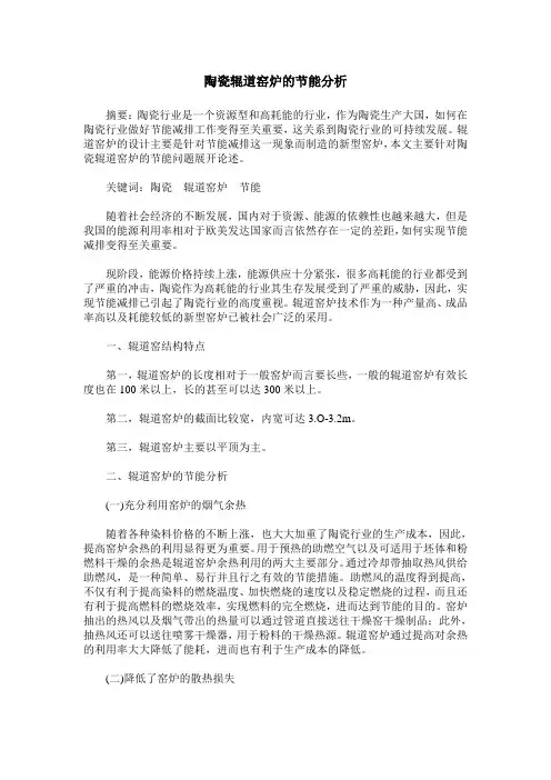 陶瓷辊道窑炉的节能分析