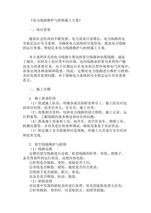 24年电力线路维护与检修施工方案