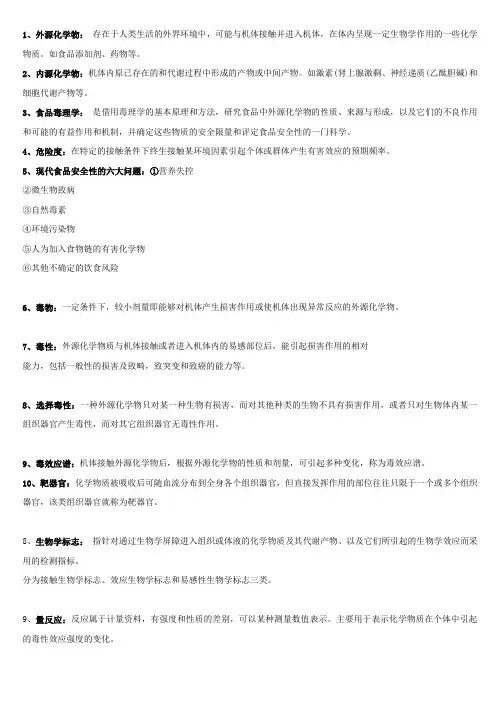食品毒理学--考试复习资料