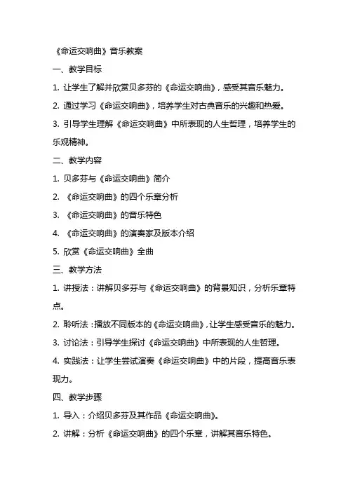 《命运交响曲》音乐教案