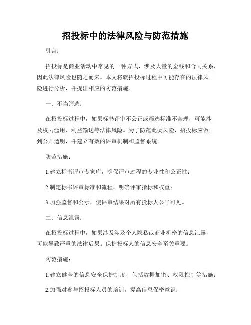 招投标中的法律风险与防范措施