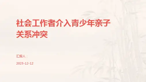 社会工作者介入青少年亲子关系冲突