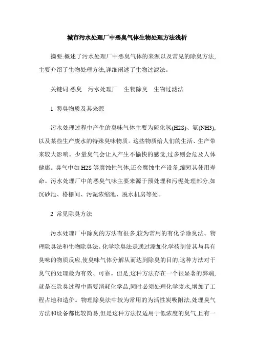 城市污水处理厂中恶臭气体生物处理方法浅析
