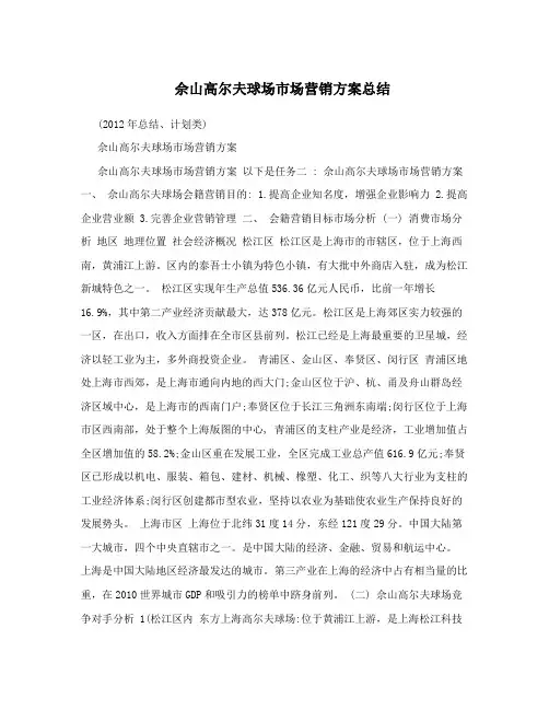 佘山高尔夫球场市场营销方案总结