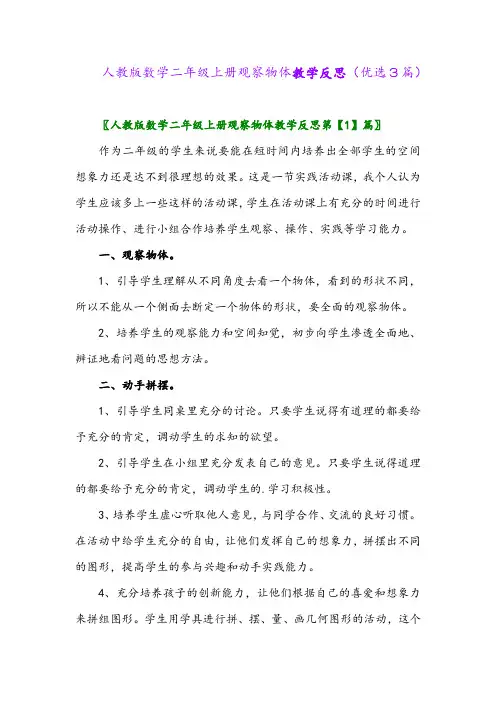 2023年人教版数学二年级上册观察物体教学反思(优选3篇)