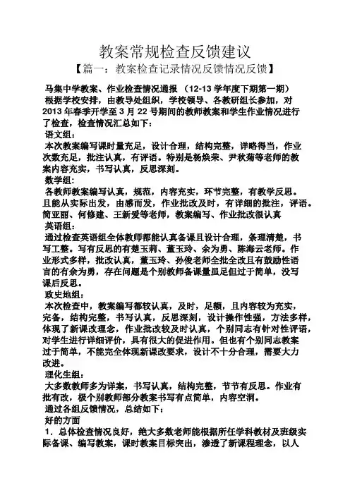 教案常规检查反馈建议