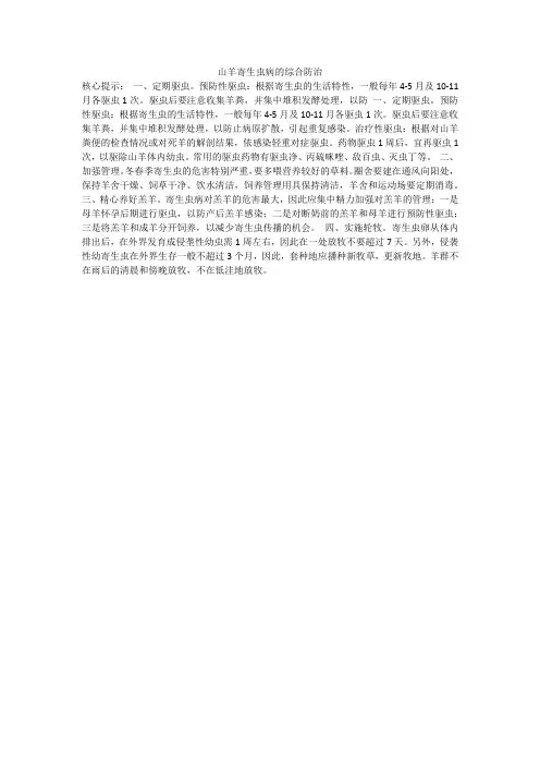 山羊寄生虫病的综合防治