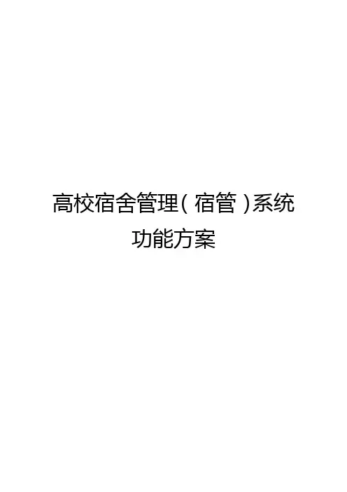 高校宿舍管理(宿管)系统功能方案
