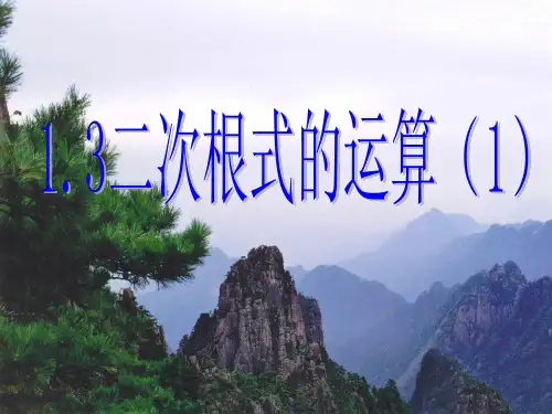 二次根式的运算课件(共15张)(浙教版)