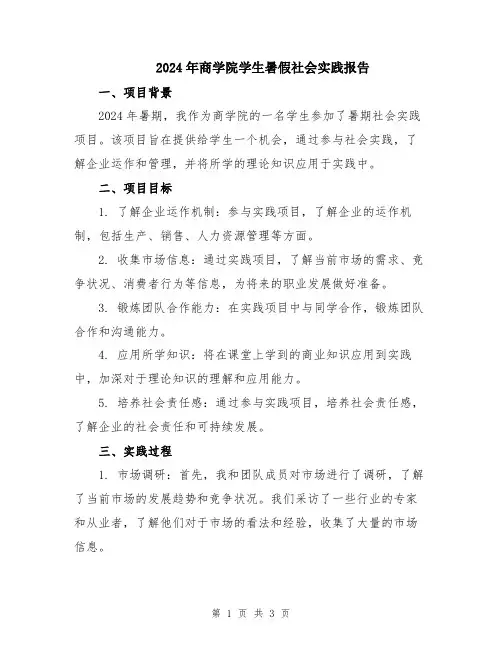 2024年商学院学生暑假社会实践报告