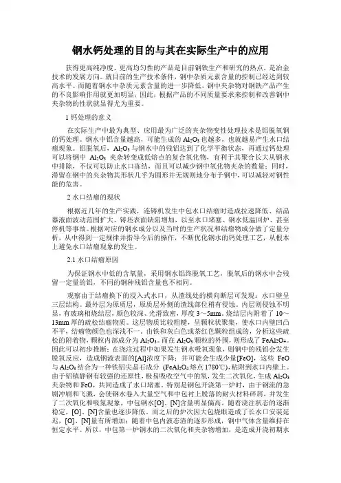 钢水钙处理的目的与其在实际生产中的应用