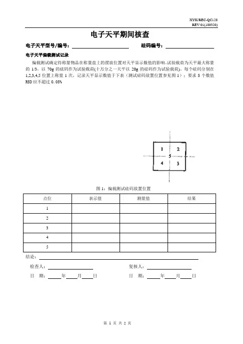 电子天平期间核查