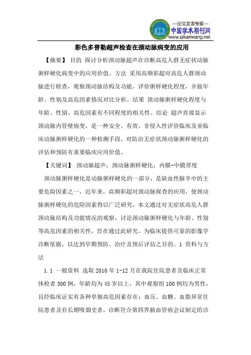 彩色多普勒超声检查在颈动脉病变的应用