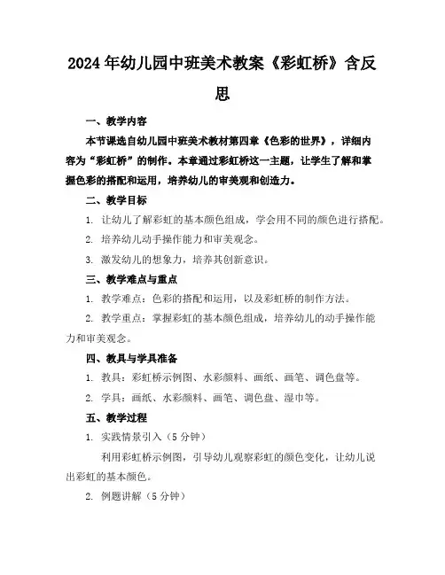 2024年幼儿园中班美术教案《彩虹桥》含反思