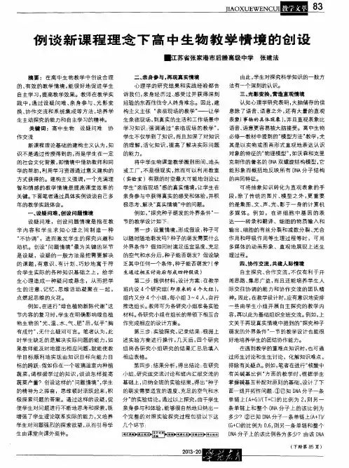 例谈新课程理念下高中生物教学情境的创设
