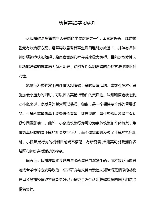 筑巢实验学习认知