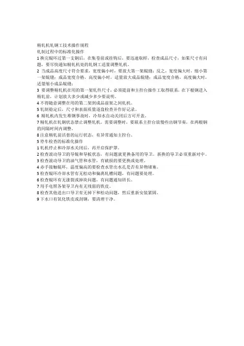 精轧机轧钢工技术操作规程