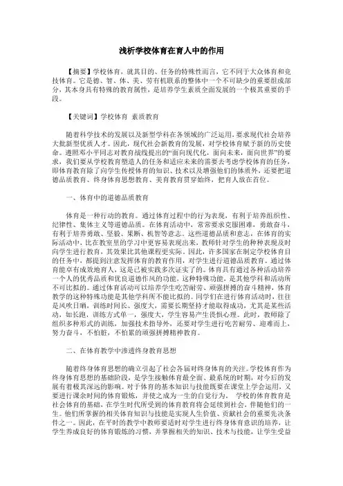 浅析学校体育在育人中的作用