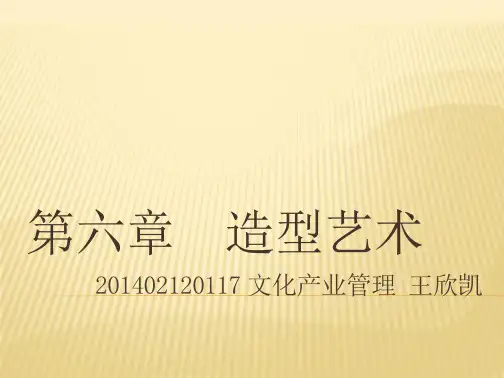 艺术学概论课件 文档全文免费预览