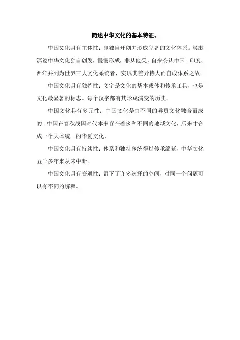 简述中华文化的基本特征。