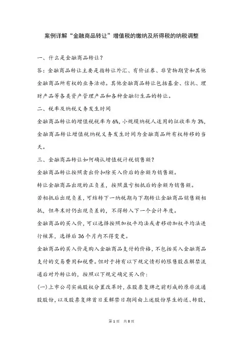 案例详解“金融商品转让”增值税的缴纳及所得税的纳税调整