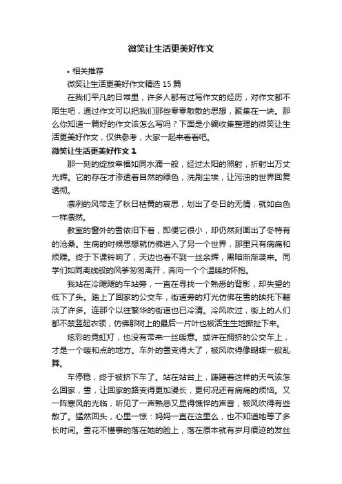 微笑让生活更美好作文