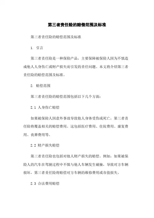 第三者责任险的赔偿范围及标准