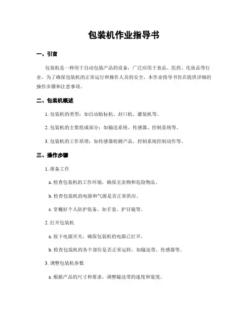 包装机作业指导书