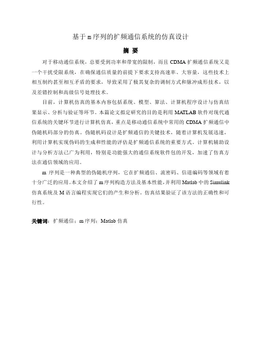 基于m序列的扩频通信系统的仿真设计
