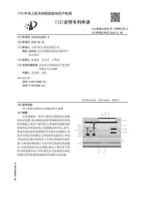 【CN109992155A】用于指纹识别的显示面板和显示装置【专利】