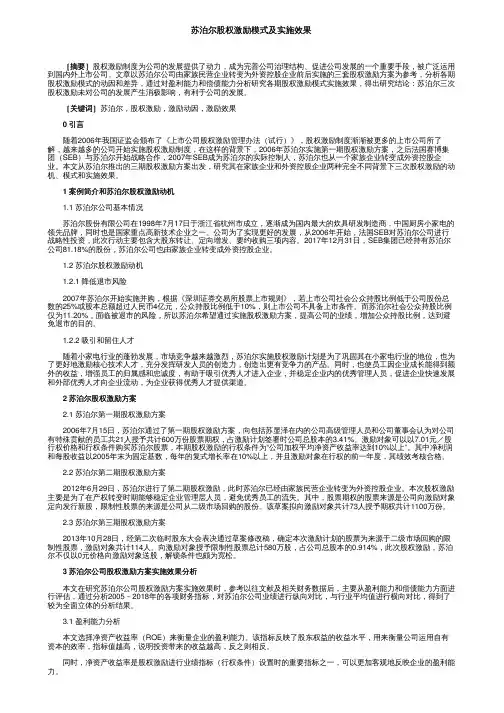 苏泊尔股权激励模式及实施效果