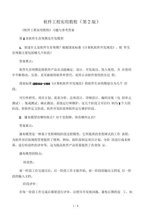 软件工程实用教程(2版)-第2章-习题与参考答案-2012-3-15