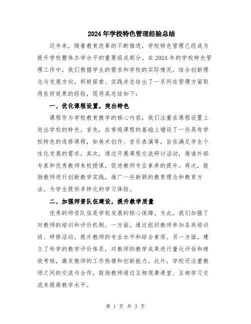 2024年学校特色管理经验总结