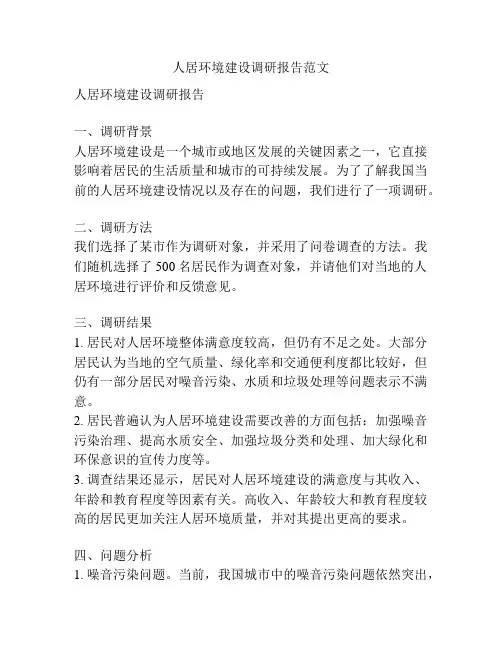 人居环境建设调研报告范文