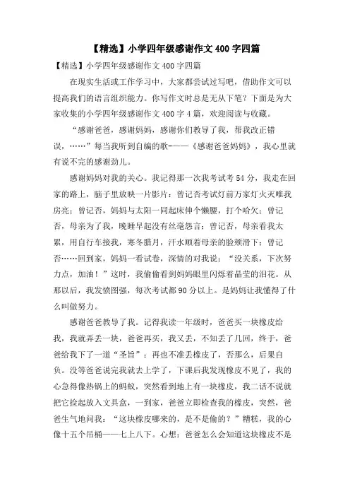 小学四年级感谢作文400字四篇