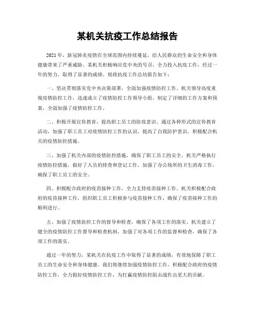 某机关抗疫工作总结报告