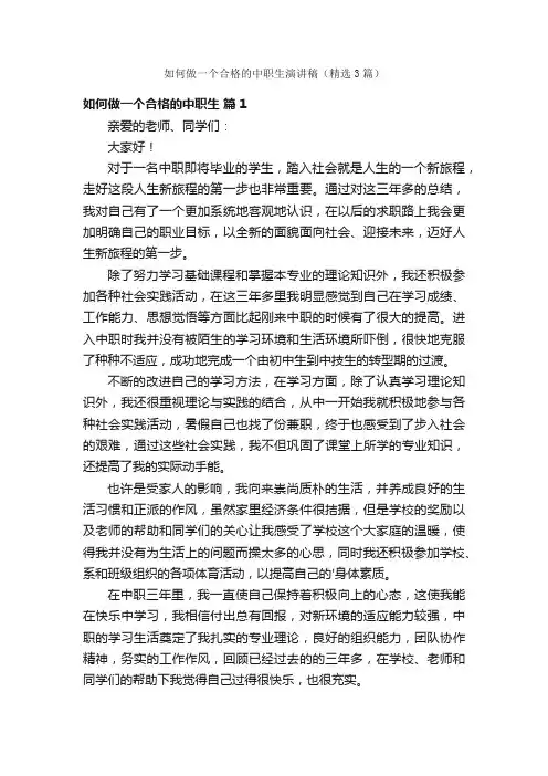 如何做一个合格的中职生演讲稿（精选3篇）