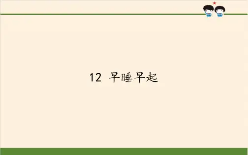 人教版部编版道德与法治一年级上册《早睡早起》优质教学课件